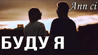 Ann Ci - Буду Я (новый клип 2021)