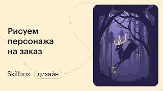 Как заработать на иллюстрации? Интенсив по иллюстрации