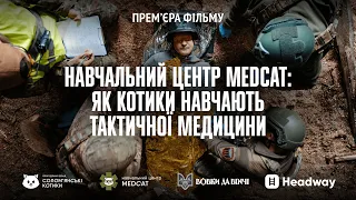 Навчальний центр MEDCAT: як котики навчають тактичної медицини| Вовки Да Вінчі | Солом'янські котики