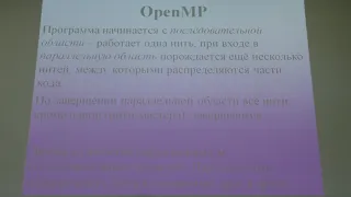 Воеводин В. В. - Суперкомпьютеры - Технология OpenMP