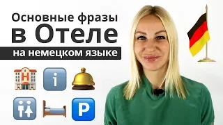 Разговор в отеле - полезные фразы на немецком языке | Елена Сивуда