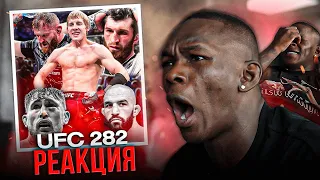 Адесанья смотрит СКАНДАЛЬНЫЙ UFC 282: Анкалаев Блахович