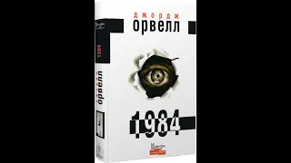 1984 - Джордж Орвелл (частина 1). Аудіокнига Українською