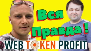 Веб Токен Профит - Вся Правда ! Презентация Возможностей и Отзывы