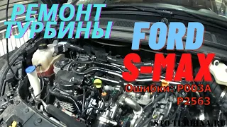 Ремонт турбины Ford S Max 2017г / Ошибки P003A P2563