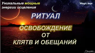 РИТУАЛ🔥 Освобождение от КЛЯТВ и обещаний🪷🪷🪷