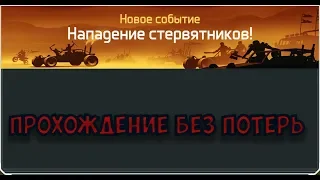 Dawn of Zombies Survival Прохождение "Осажденного дома" без потерь