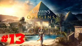 Assassin's Creed Origins Часть 13 Гонки на колесницах