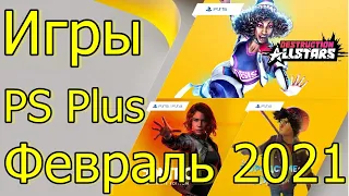 ЛОПАТА SONY PLAYSTATION PLUS ФЕВРАЛЬ 2021 PS4 PS5
