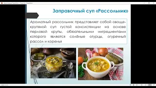 Урок по МДК 03 02 Приготовление заправочных супов солянки и рассольники