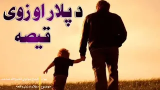 الحاج محترم مولوی اطیع الله صاحب
        لنډه اصلاحی وینا
        
        فیسبوک لپاره👇👆
        https://youtu.be/EY8lmfeggw4