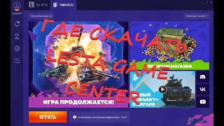 КАК И ГДЕ СКАЧАТЬ LESTA GAME CENTER? ДЛЯ Tanks Blitz!