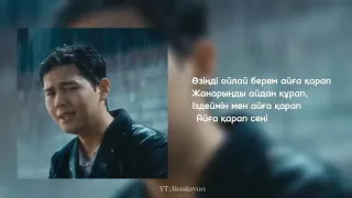 Sadraddin- Aiga Qarap `lyrics/текст/матин со клипом