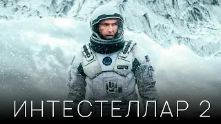 Интерстеллар 2 - Тизер-трейлер | Мэттью Макконахи, Энн Хэтэуэй