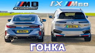 BMW M8 против BMW iX M60: ГОНКА