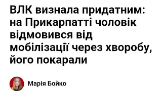 ВЛК визнала придатним на Прикарпатті чоловік відмовився від мобілізації через хворобу, його покарали