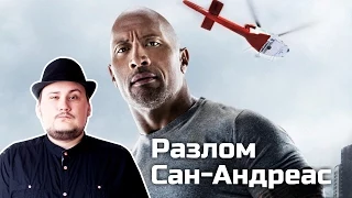 [ОВПН] Разлом Сан-Андреас