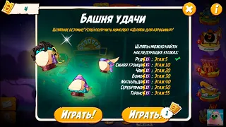 Angry Birds 2. Башня Удачи + Золотой билет, 55 этаж.