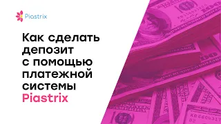 Как пополнить баланс через piastrix