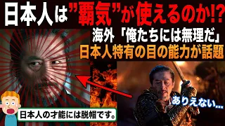 【海外の反応】「なぜ日本人はこれを当たり前にできるんだ」字幕なしでも意味がわかる目だけでの演技を見せた真田広之と西岡徳馬が海外では賞賛の声！【SHOGUN】