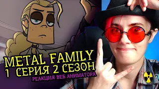 СМОТРИМ METAL FAMILY | 2 СЕЗОН 1 СЕРИЯ | Реакция и разбор аниматора на веб-анимацию [231]