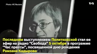 7 октября 2016 года исполняется 10 лет с момента заказного убийства журналистки Анны Политковской