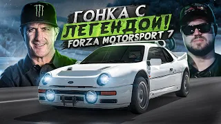 ГОНКА С ЛЕГЕНДОЙ - КЕН БЛОК В FORZA MOTORSPORT 7