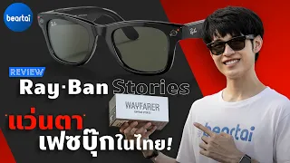 รีวิว Ray-Ban Stories แว่นตา Facebook ทำอะไรได้ น่าซื้อไหม ?