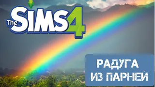 Радужный CAS Симс 4 / Челлендж РАДУГА из ПАРНЕЙ / RAINBOW CAS Sims 4#neon #roman #game #симс4