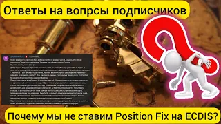 Ответы на вопросы подписчиков. Навигация, почему для ECDIS не используется Manual Position fix?