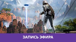 Apex Legends: Внезапный врыв |Деград-отряд|