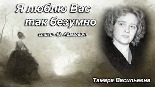 Волкова Тамара Васильевна - Я люблю вас так безумно, ст. Ю.Адамович.