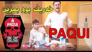 چاڵنجی چیپسی PAQUIمان کرد لەگەڵ ئیبۆ🥵☠️☠️،خەریک بو بمرین،PAQUI CHALLENGE