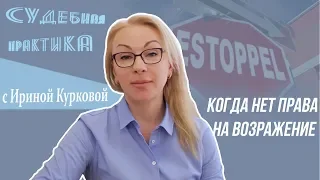 Когда нет права на возражение? Сказал, держи слово!