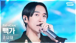 [안방1열 직캠4K] 코요태 빽가 '바람' (KOYOTE BBAEKGA 'WISH' FanCam) @SBS Inkigayo 230716