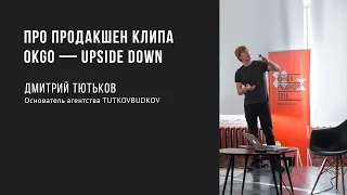 Про продакшен клипа OkGo — Upside Down | Дмитрий Тютьков | Prosmotr