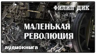 Маленькая революция | Филип Дик | Фантастика