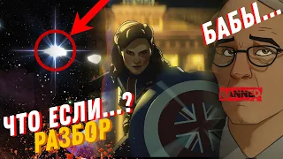 Что если...? What if...?  Разбор 1 серии. / Пасхалки и отсылки / Marvel