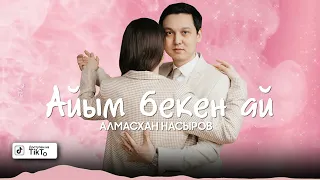 Алмасхан Насыров - Айым бекен ай