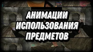 Анимации использования предметов в "СТАЛКЕР ТЧ"