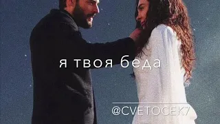 Cvetocek7 - я твоя беда