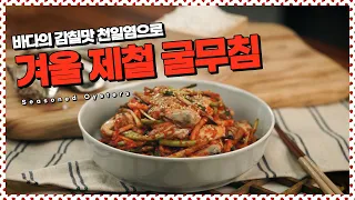 천일염 굴무침, 제철인 지금이 딱이야!ㅣSeasoned Oyster