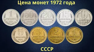 Реальная цена монет СССР 1972 года.