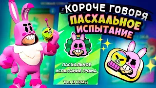 КОРОЧЕ ГОВОРЯ, ПАСХАЛЬНОЕ испытание грома | Brawl Stars