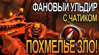 ФАНОВЫЙ УЛЬДИР | ДУШЕВНОЕ ОБЩЕНИЕ | ПУШ МИФ+ | World of Warcraft BFA