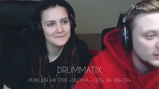 РЕАКЦИЯ DRUMMATIX НА ТРЕК “SKOFKA - ГЕТЬ, ЗА ЗАБОР»