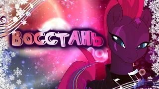 [PMV] Восстань (Rise)