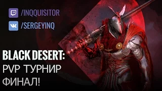 Black Desert: PvP турнир! Финал!