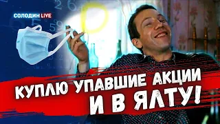 Пандемия заканчивается: Какие акции покупать? | Солодин LIVE