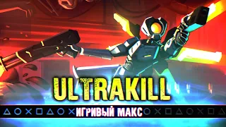 Робопылесосы тоже попадают в АД - Обзор ULTRAKILL (ИМ)